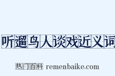 听遛鸟人谈戏近义词是什么意思的图片
